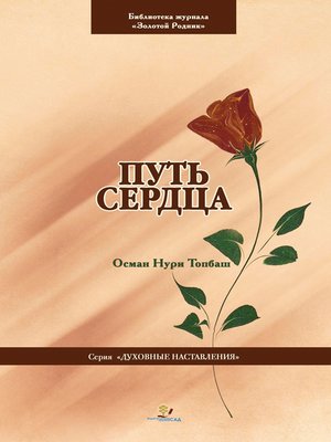 cover image of Путь Сердца